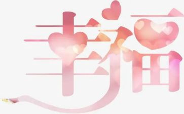我的幸福500字作文8篇