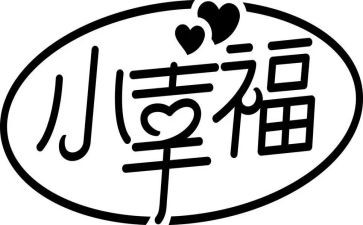 晒晒我的幸福作文400字7篇