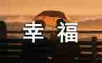 晒晒我的幸福作文参考6篇