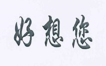 《我好想——》作文8篇
