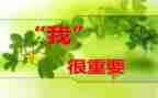 我很重要作文500字5篇