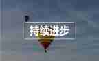 我进步了作文5篇