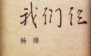 我们仨的读后感精选8篇