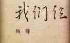 我们仨的读后感精选8篇