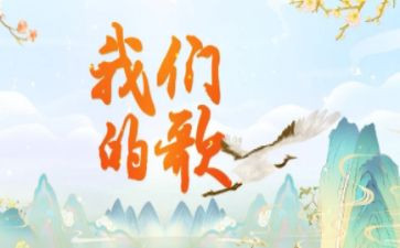 我们的歌作文600字最新7篇