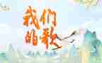 我们的歌作文600字最新7篇