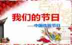 演讲稿我们的节日模板8篇