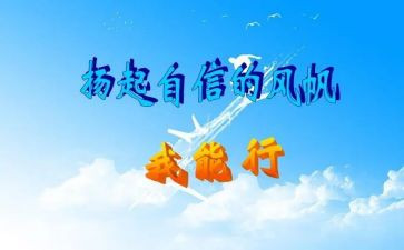 我能行读后感7篇