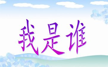 作文我是谁600字参考6篇