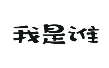 作文我是谁400字推荐5篇