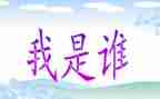 作文我是谁600字参考6篇