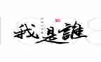 作文我是谁800字8篇
