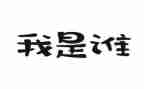 作文我是谁400字推荐5篇