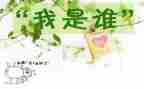 以我是谁为题的作文7篇