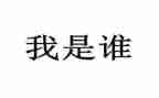 作文我是谁400字6篇