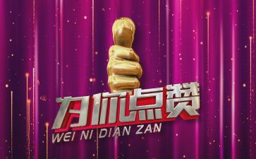我的点赞作文6篇