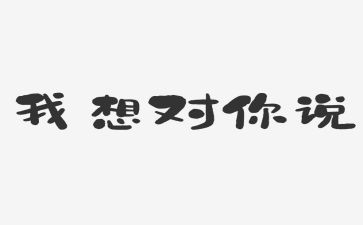 《我想对你说》的作文参考5篇