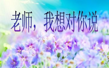 作文老师我想对你说600字6篇