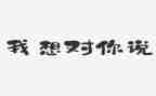 《我想对你说》的作文参考5篇