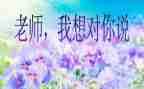 《我想对你说》的作文优质7篇