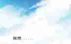 我想和你说作文300字6篇