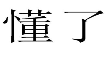 我以为我懂了作文参考7篇