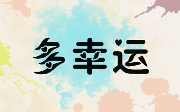 幸运的11读后感6篇