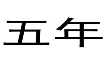 趣事作文五年级作文优质5篇