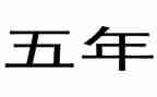 写趣事的作文五年级作文最新8篇