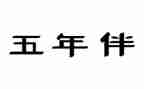 作文五年级考试作文8篇