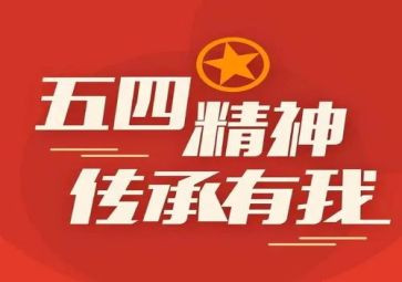 迎五四教师演讲稿通用5篇