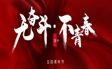 2023五四主题演讲稿推荐8篇