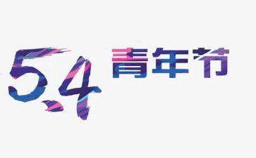 五四的心得精选5篇