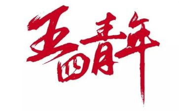 五四的心得优质5篇