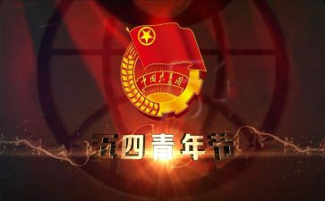 五四的演讲稿最新8篇