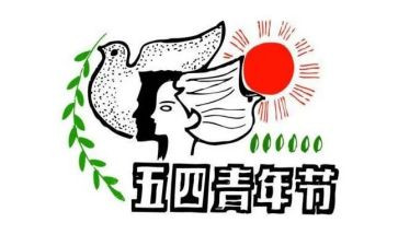 五四演讲稿企业8篇