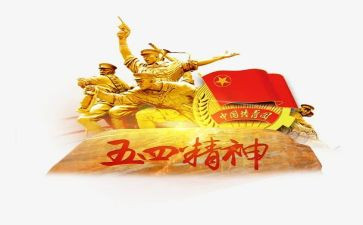 在五四活动上的讲话稿8篇