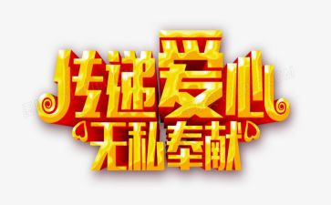 爱是无私的奉献作文推荐5篇