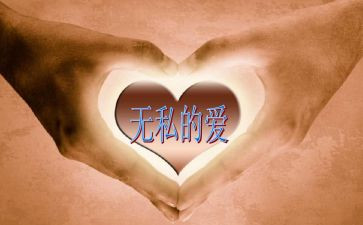 教师无私的爱演讲稿7篇