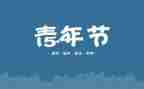 校五四演讲稿最新5篇