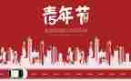 迎五一五四活动方案5篇