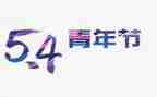 五四的心得精选5篇