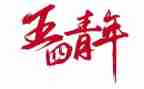 五四的心得优质5篇