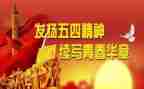 迎五四教师演讲稿优秀7篇
