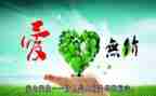 爱是无私奉献的作文参考6篇