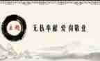 爱是无私奉献的作文7篇