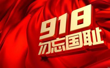 勿忘国耻演讲稿300模板6篇