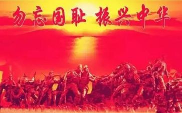 九一八勿忘国耻演讲稿5篇