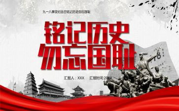 勿忘国耻振兴中华演讲稿600字5篇