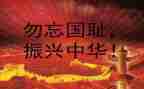 勿忘国耻演讲稿300精选7篇